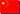 中文 中文